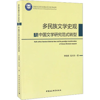 多民族文学史观与中国文学研究范式转型