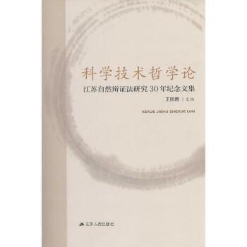 科学技术哲学论：江苏自然辩证法研究30年纪念文集