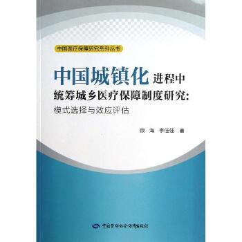 中国城镇化进程中统筹城乡医疗保障制度研究:模式选择与效应评估