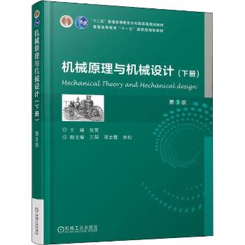 机械原理与机械设计(下册) 第3版