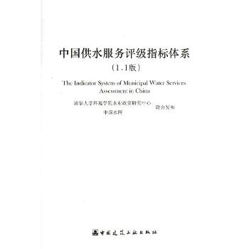 中国供水服务评级指标体系(1.1版)