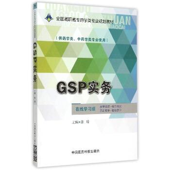 GSP实务/张瑜/全国高职高专药学类专业规划教材