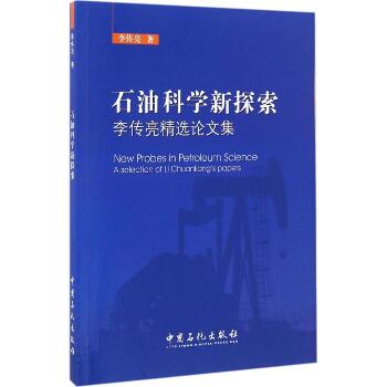 石油科学新探索：李传亮精选论文集