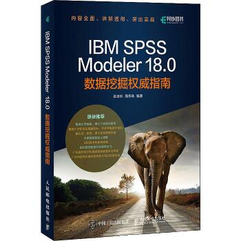 IBM SPSS Modeler 18.0数据挖掘权威指南