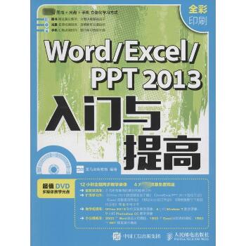 Word/Excel/PPT2013入门与提高