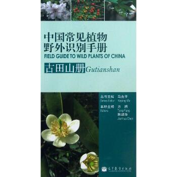 中国常见植物野外识别手册：古田山册