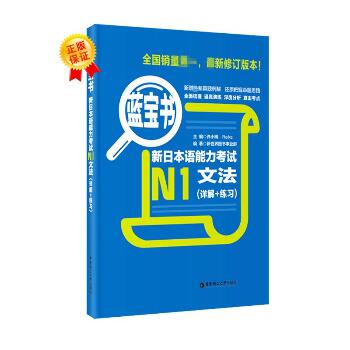 蓝宝书 新日本语能力考试N1文法(详解+练习)
