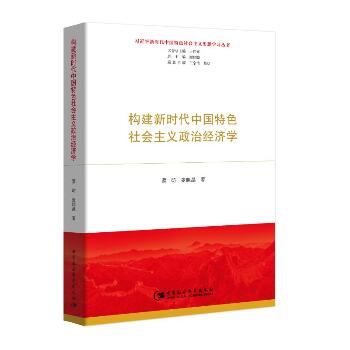 构建新时代中国特色社会主义政治经济学