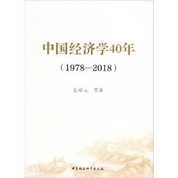 中国经济学40年(1978-2018)
