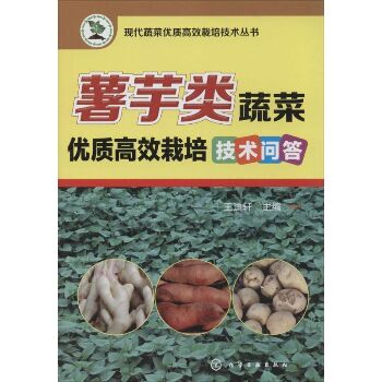 薯芋类蔬菜优质高效栽培技术问答