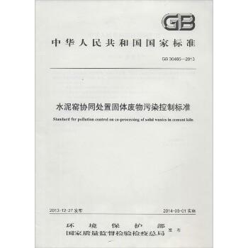 水泥窑协同处置固体废物污染控制标准：GB 30485-2013