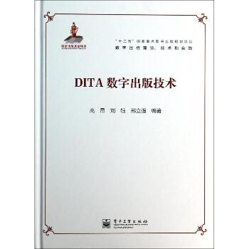 DITA数字出版技术