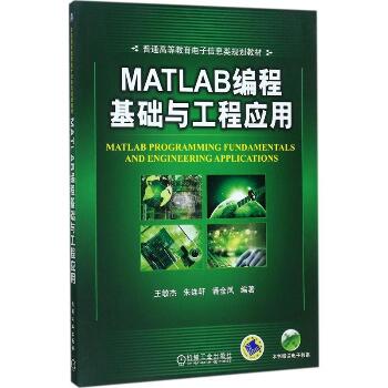 MATLAB编程基础与工程应用
