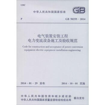 电气装置安装工程电力变流设备施工及验收规范：GB 50255-2014