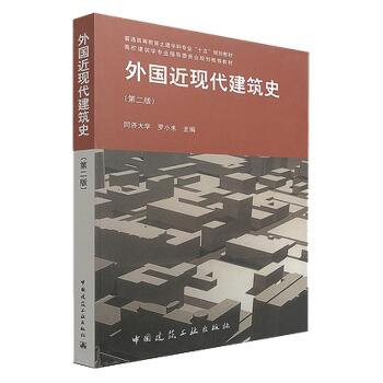 外国近现代建筑史(第2版)（第2版）