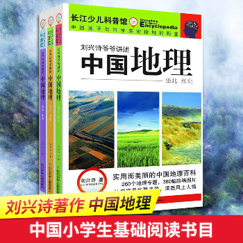 刘兴诗爷爷讲述中国地理(3册)