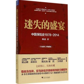 迷失的盛宴中国保险史1978-2014：中国保险史1978-2014（全新修订典藏版）