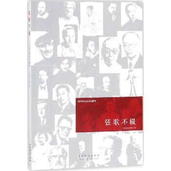 弦歌不辍：中国戏剧出版社60年