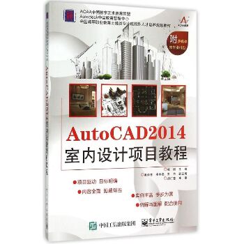 AutoCAD2014室内设计项目教程(全国高等职业教育土建类专业应用型人才培养规划教材)