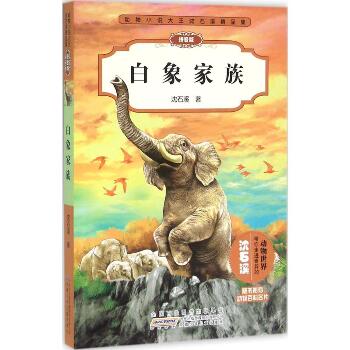 动物小说大王沈石溪精品集:拼音版•白象家族