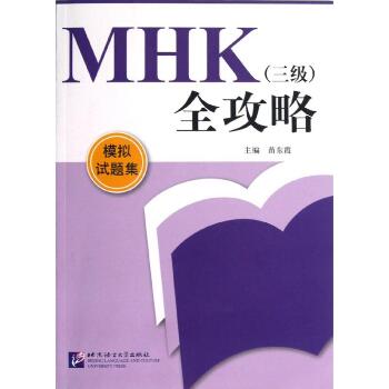 MHK(三级)全攻略 模拟试题集