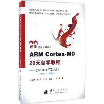 ARM Cortex-M0 20天自学教程：LPC 1114开发入门