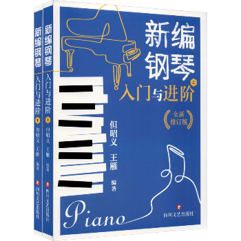 新编钢琴入门与进阶 全新修订版(全2册)