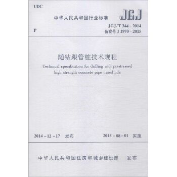 随钻跟管桩技术规程：JGJ/T 344-2014 备案号 J 1970-2015