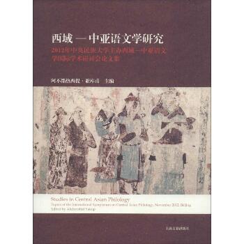 西域-中亚语文学研究：2012年中央民族大学主办西域-中亚语文学靠前学术研讨会论文集