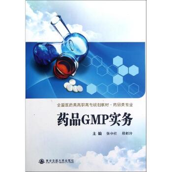药品GMP实务(药品类专业全国医药类高职高专规划教材)