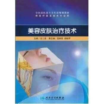 美容皮肤治疗技术(高职美容/配光盘)