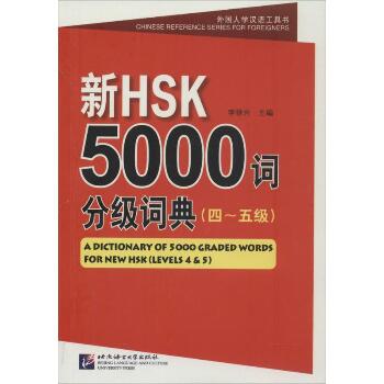 新HSK5000词分级词典（4-5级）