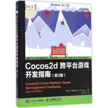 Cocos2d跨平台游戏开发指南（第2版）