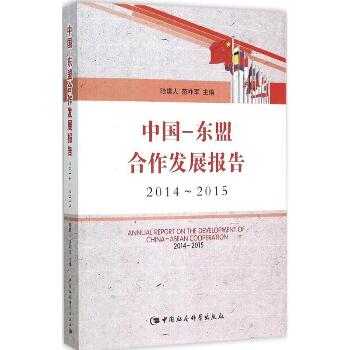 中国-东盟合作发展报告：2014-2015