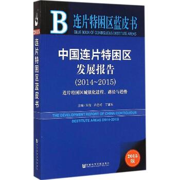 中国连片特困区发展报告：(2014-2015) 连片特困区城镇化进程、路径与趋势（2015版）