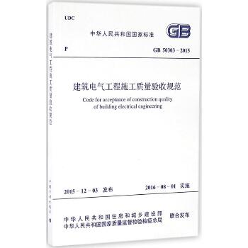 中华人民共和国国家标准建筑电气工程施工质量验收规范GB50303-2015：GB 50303-2015