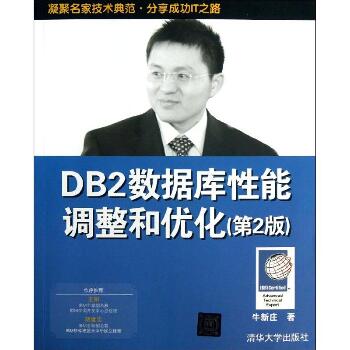 DB2数据库性能调整和优化（第2版）