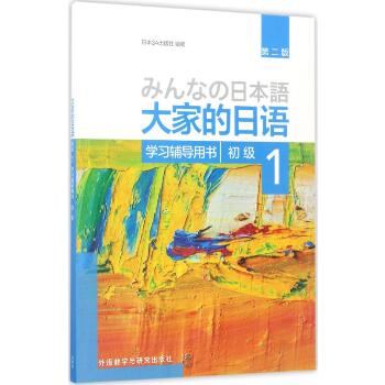 大家的日语初级1学习辅导用书:第2版（第2版）