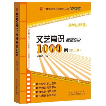 广播影视类高考专用丛书•文艺常识高频考点1000条(第3版)