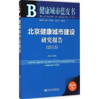 北京健康城市建设研究报告.2015（2015版）