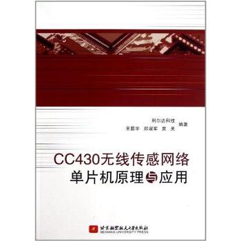 CC430无线传感网络单片机原理与应用
