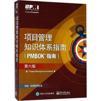 项目管理知识体系指南(PMBOK指南):第6版（第6版）