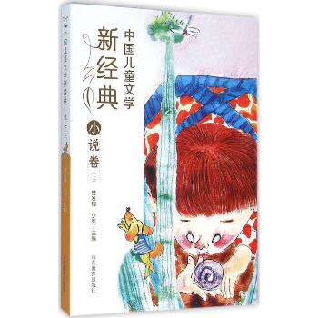 中国儿童文学新经典（小说卷.上）