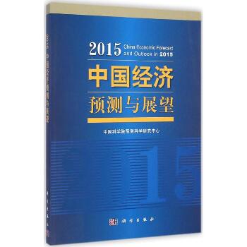 2015中国经济预测与展望