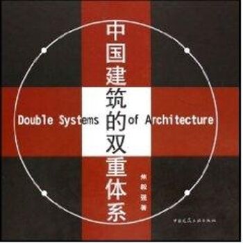 中国建筑的双重体系