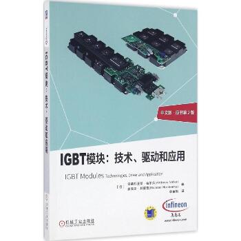 IGBT模块:技术、驱动和应用:原书第2版：技术、驱动和应用（中文版,原书第2版）