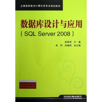 数据库设计与应用(SQL Server 2008)