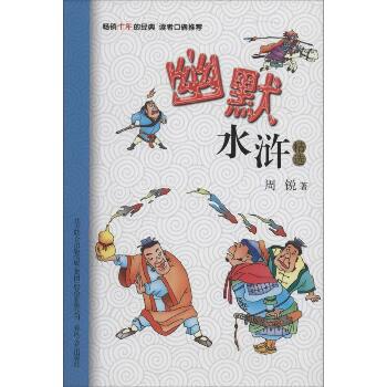 小布老虎中国儿童文学经典•幽默水浒精选