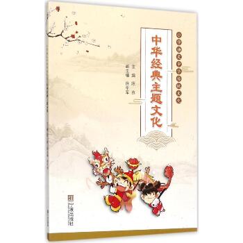 小学语文中华传统文化（中华经典主题文化）