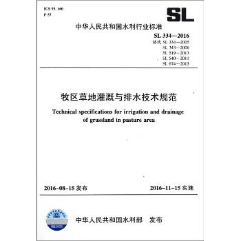 牧区草地灌溉与排水技术规范：SL 334-2016替代SL 334-2005 SL 343-2006 SL 519-2013 SL 540-2011 SL 674-2013